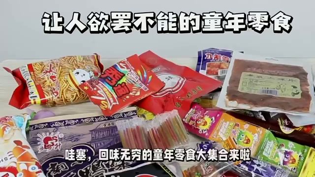 重温童年美味!9种经典零食,你吃过几种?