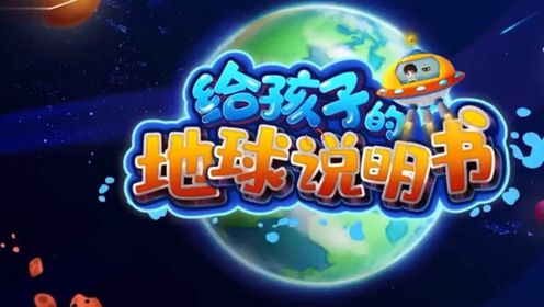 100集科普动画片——地球的起源_高清