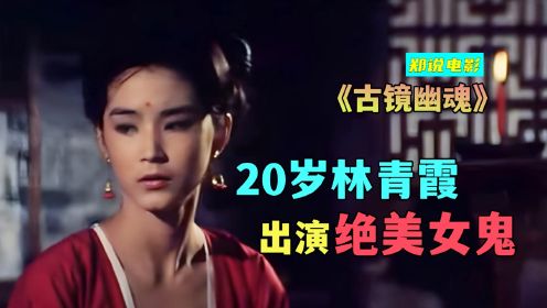 20岁的林青霞出演女鬼，不用勾引就可以把男人魂勾走《古镜幽魂》