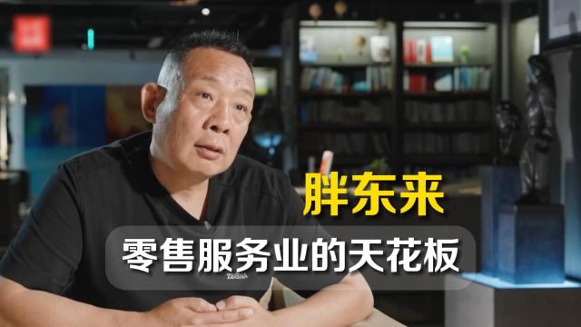 于东来把95%的利润分给员工 保洁员月工资8500 你敢信吗