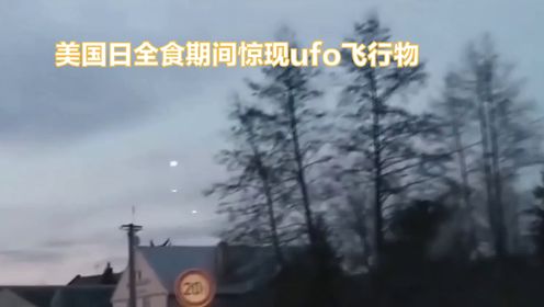 美国日全食惊现UFO：外星来客还是未知现象