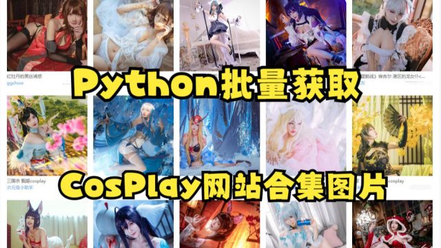 Python批量获取cosplay网站合集图片