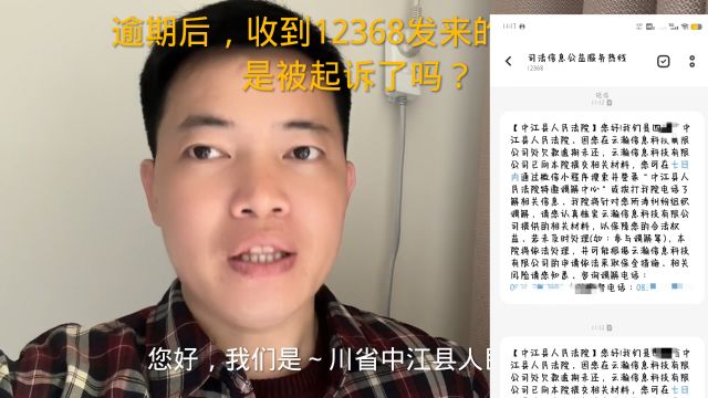 逾期后,收到12368发来的短信,是被起诉了吗?