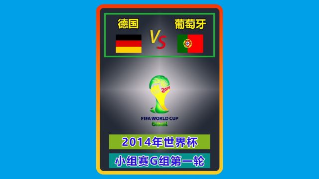 2014年世界杯 德国葡萄牙