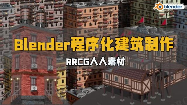 Blender 4几何节点制作程序化建筑视频教程 RRCG