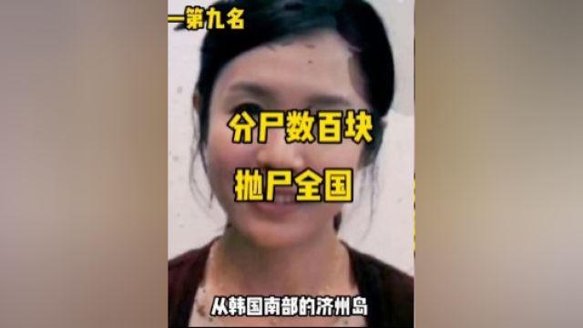 分尸数百块,抛尸全国各地,韩国毒妇高宥珍6