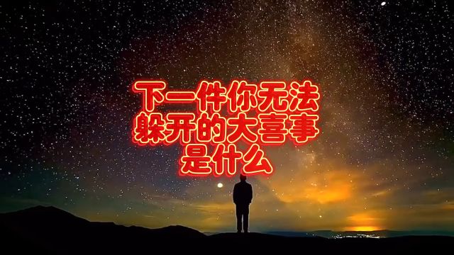 下一件你无法多躲开的大喜事是什么?