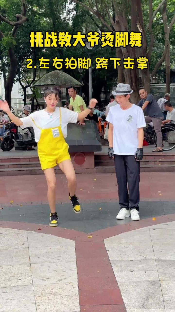 卷起来了 大爷都会跳了#过河卡点舞卷起来了#烫脚舞