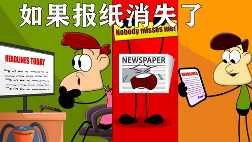 假如报纸消失了，会发生什么事情呢？_高清