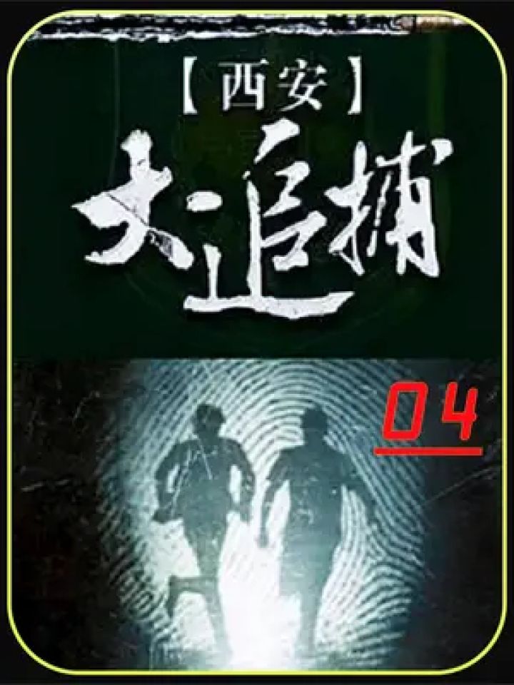 直至1989年押赴刑场执行枪决,"天圈"郭振平始终是零口供,增火 #陕普