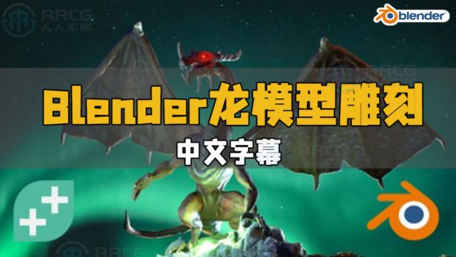 【中文字幕】Blender龙模型3D雕刻实例制作工作流程视频教程 RRCG