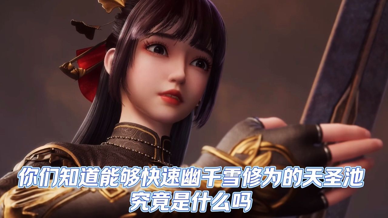 武神主宰:你们知道能够快速提升幽千雪修为的天圣池究竟是什么吗