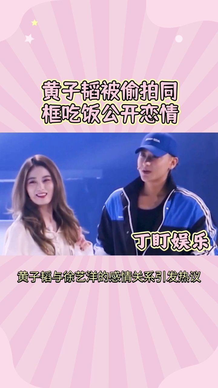 黄子韬徐艺洋恋情曝光?餐厅监控揭秘同框真相!
