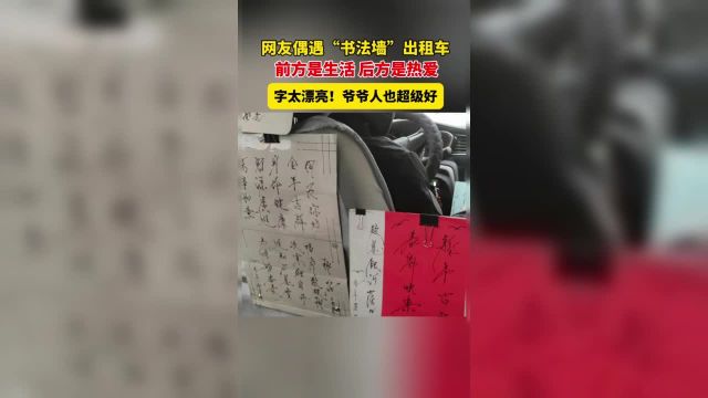 网友偶遇“书法墙”出租车这位司机大爷也太可爱了.