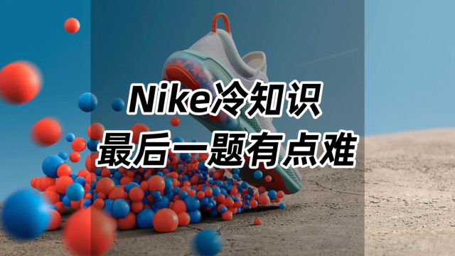 Nike冷知识,最后一题有点难啊!