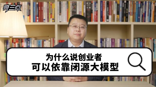 为什么说创业者可以依靠闭源大模型