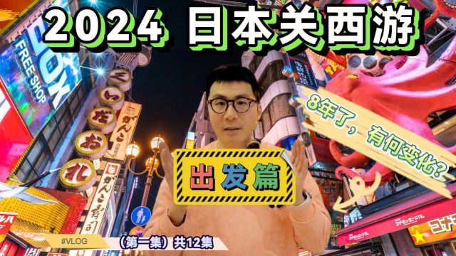 【粤语VLOG】2024日本关西游:大阪机场通关、周游卡领取 & 道顿堀初体验!