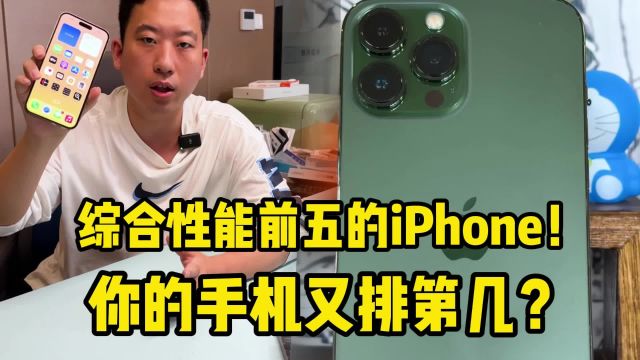 综合性能前五的iPhone!你的手机又排第几?