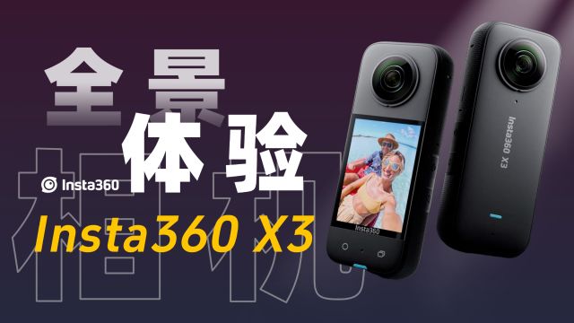 小伙子你这什么机啊?Insta360 X3出行必备【宇神】