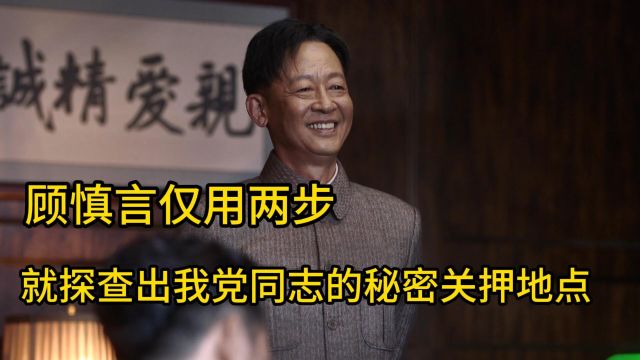 顾慎言仅用两招,就探查清楚了我党同志被秘密关押的地点