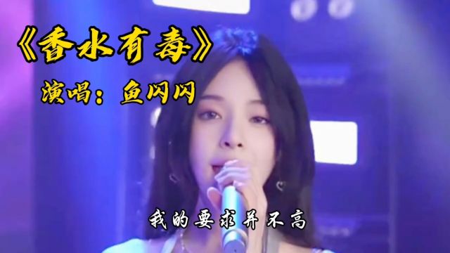 经典歌曲香水有毒