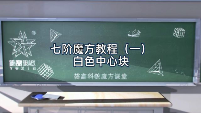 裕鑫七阶魔方还原教程(一)