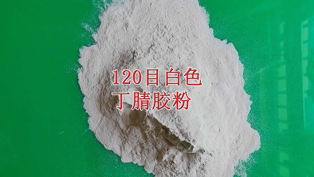 精细化120目白色丁腈胶粉,解决橡塑制品长期变形难题