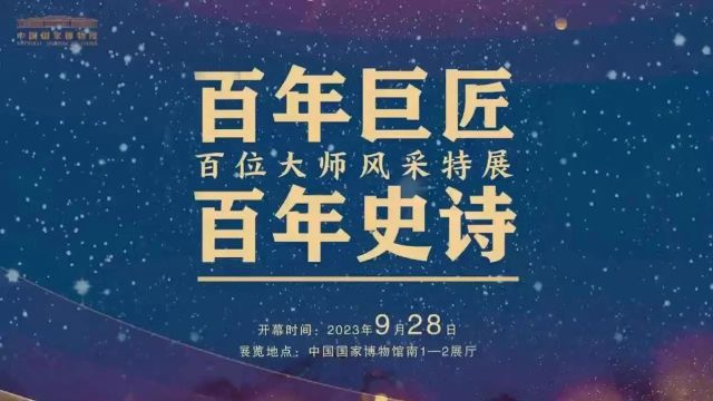 喜报丨百年巨匠项目入选国家艺术基金、北京文化艺术基金资助项目名单