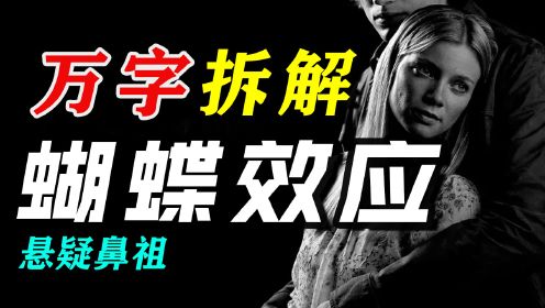 【万字拆解】97万人评价8.9分悬疑电影鼻祖之一《蝴蝶效应》，4个结局，来看看你觉得哪个结局更好？