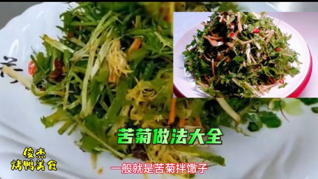 跟着大厨学习苦菊做法大全,一道食材多种做法,一看就会