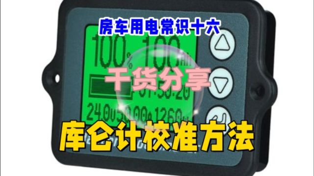 房车用电常识十六,库仑计就是电量计算器,学会调校才能准确监测