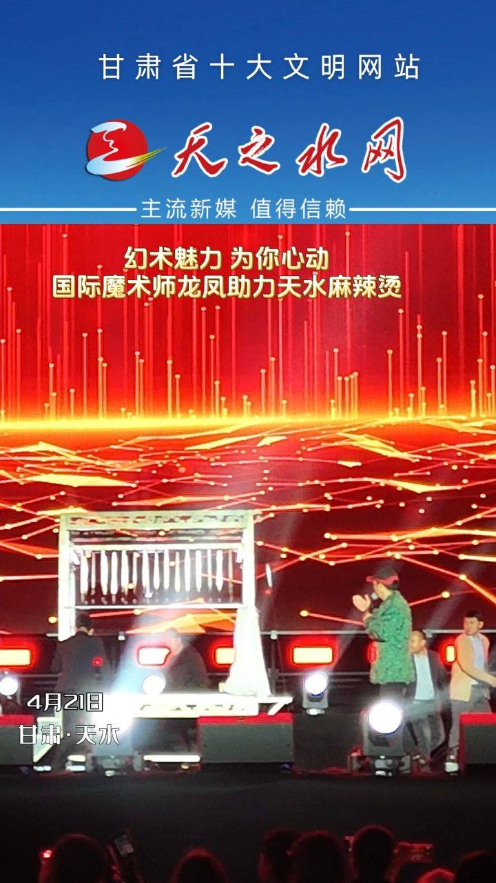 幻术魅力 为你心动 国际魔术师龙凤助力天水麻辣烫