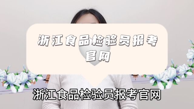 浙江食品检验员报考官网?浙江食品检验员工资?浙江食品检验员考试时间?浙江食品检验员考试题库?浙江食品检验员证怎么考?浙江食品检验员证书查询...