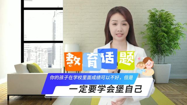 你的孩子在学校里面成绩可以不好,但是一定要学会堡自己