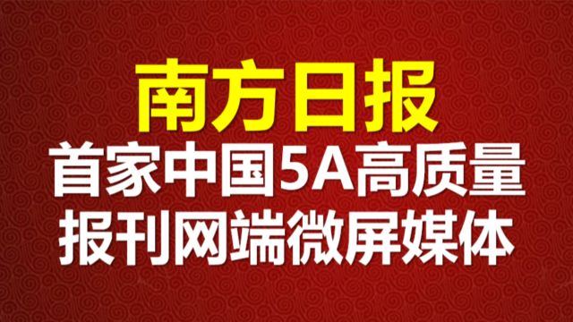 5A授予南方日报:首家中国5A高质量报刊网端微屏媒体