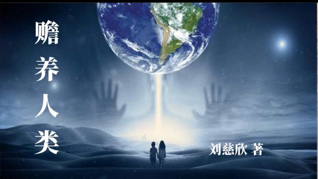 科幻小说 |《赡养人类》 刘慈欣著短篇小说