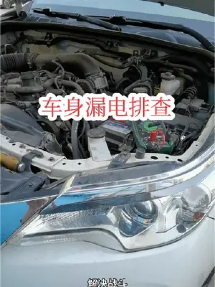 排查丰田车身漏电.#汽车保养与维修 #撸车日常