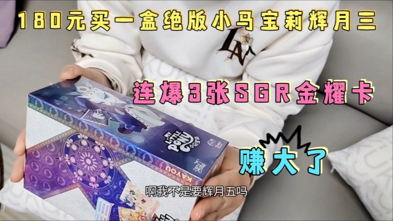 张小于想要拆小马宝莉辉月五,妈妈却花180元买了一盒绝版辉月三,爆了