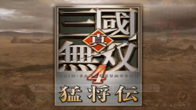 PS2 真三国无双 4 猛将传 日版 Hack修改版(锁血锁钱铁道具全贵重品5道具槽免联动)+修改器+金手指+16:9宽屏代码