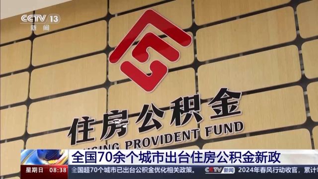 多地出台住房公积金新政 对市场有哪些利好?专家解读→