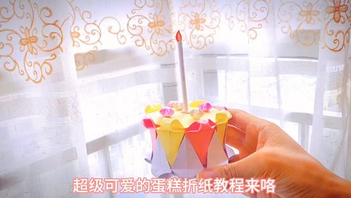 超级可爱的蛋糕折纸教程来咯!有没有过生日的宝贝,快来许个愿吧