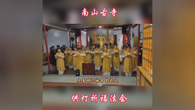 陆丰市桥冲镇南山古寺举行供灯祈福法会