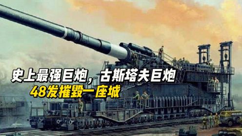 二战史上最强巨炮,古斯塔夫巨炮,48发摧毁一座城_高清1080P在线观看平台_腾讯视频