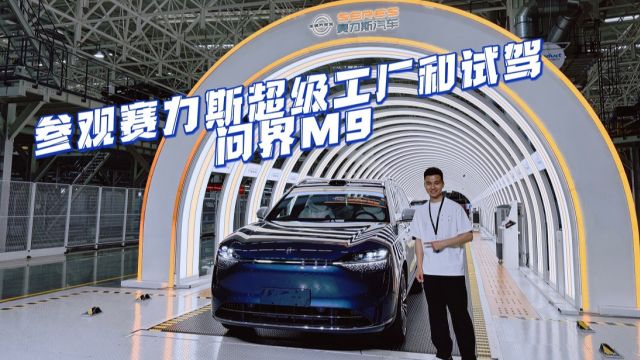 从赛力斯超级工厂诞生而来的智慧旗舰问界M9,到底怎么样?