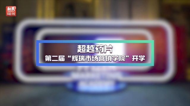 “超越药片”,第二届辉瑞市场营销学院开学.新的市场环境下需要怎样的市场营销人才?专家、学者、从业者共同探讨.