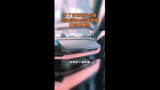 有了它谁还买合资长安启源Q05真香版,懂车更懂你 #长安启源Q05真香版 #长安启源A05 #数智ai电驱