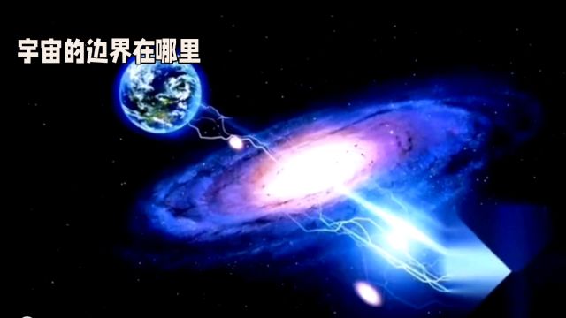 宇宙的边界在哪里?这是个值得思考的问题!