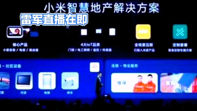 雷军直播在即,小米生态链能否再添新军?网友呼吁小米进军房地产