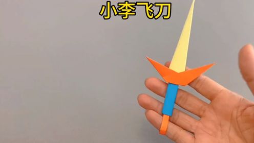 好玩又帅气的小李飞刀折纸,简直太酷了#幼儿园手工 #折纸教程