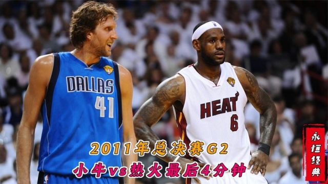 2011年总决赛G2 小牛热火最后4分钟:诺维斯基疯狂暴走看懵詹姆斯